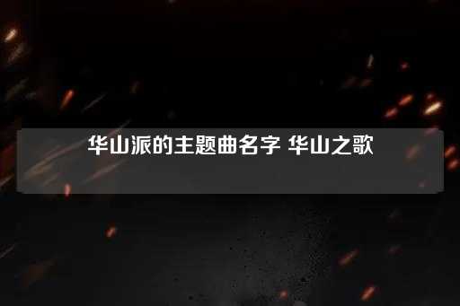 华山派的颂歌：华山之声