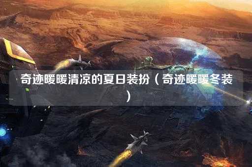 奇迹暖暖清凉的夏日装扮（奇迹暖暖秋装）