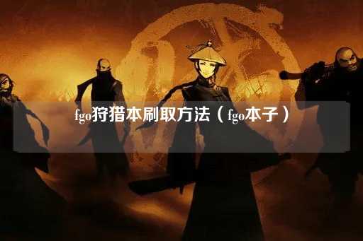 FGO狩猎本刷取指南