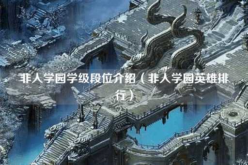 非人学园学级段位解析（英雄实力榜）