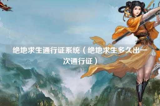 绝地求生通行证更新频率