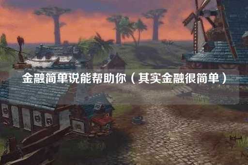 金融其实很简单，你也能掌握