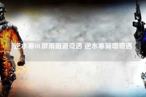 逆水寒OL：微雨阻道新奇遇