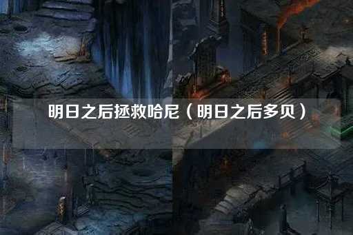 明日之后：多贝的救援