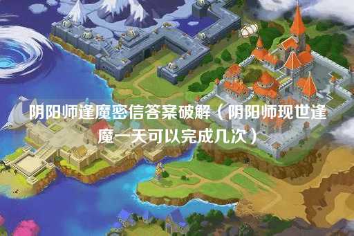 阴阳师逢魔密信破解（阴阳师现世逢魔每日次数）