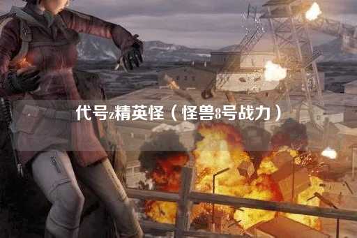 代号Z：怪兽8号的终极挑战