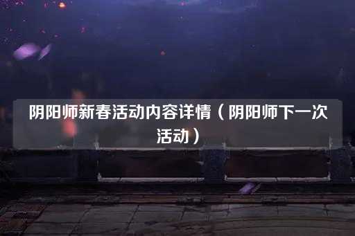 阴阳师新春盛典活动详解