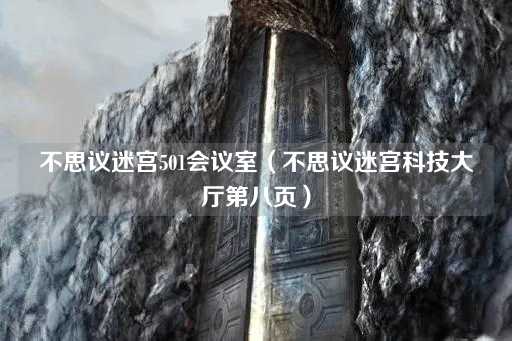 不思议迷宫501会议室（未来科技探索中心第八页）
