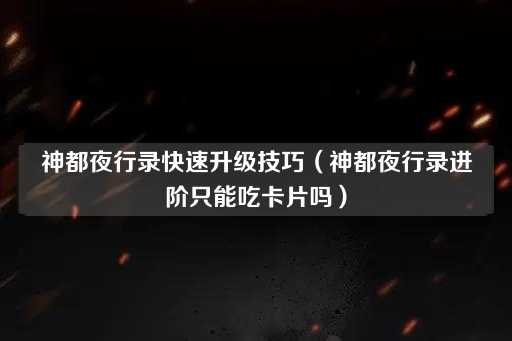 神都夜行录快速升级技巧：卡片进阶的替代方法