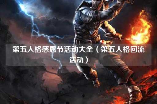 第五人格感恩节活动大全（第五人格回归盛典）