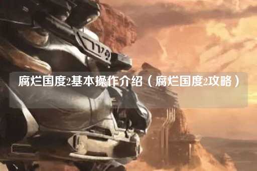 腐烂国度2新手入门指南