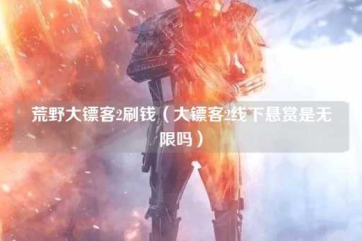 荒野大镖客2：线下悬赏是否无限？