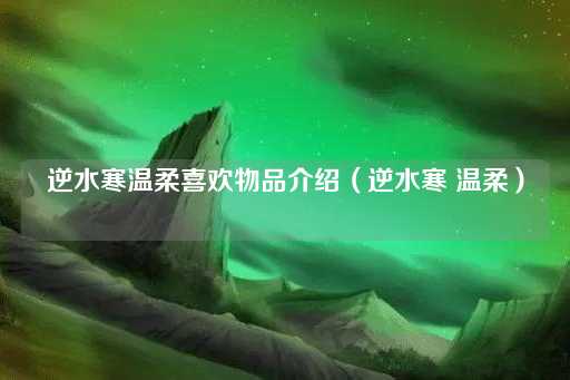 逆水寒：温柔心仪物品一览