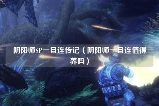 阴阳师SP一目连传记：培养价值分析