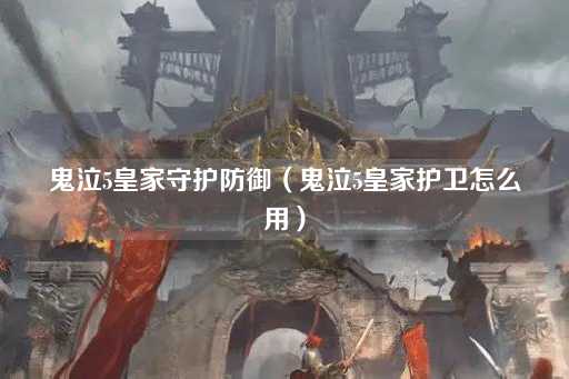 鬼泣5皇家守护防御（鬼泣5皇家卫士使用指南）
