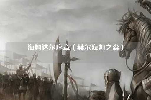 海姆达尔序章：幽冥森林