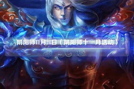 阴阳师11月21日：十一月盛典