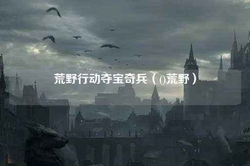 荒野行动夺宝奇兵（神秘荒野）