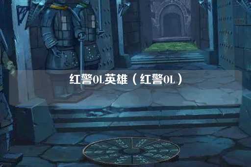 红警OL英雄（红警战纪）