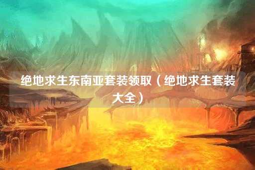 绝地求生东南亚套装领取指南