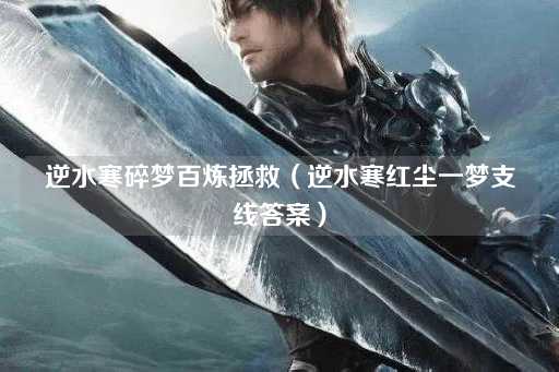 逆水寒碎梦百炼拯救（逆水寒梦回红尘支线）