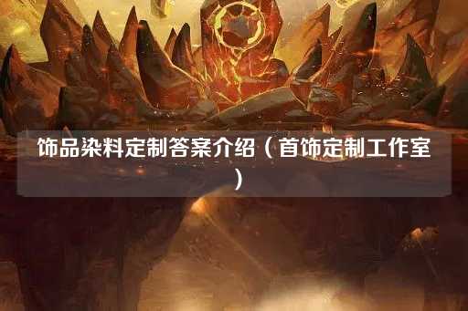饰品染料定制指南（首饰创作坊）