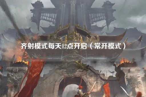 齐射模式每日12点持续激活
