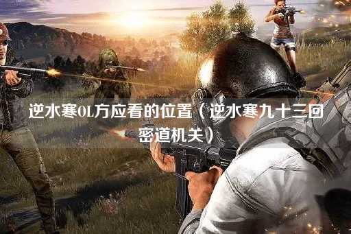 逆水寒OL方应看的位置（逆水寒九十三回密室谜题）